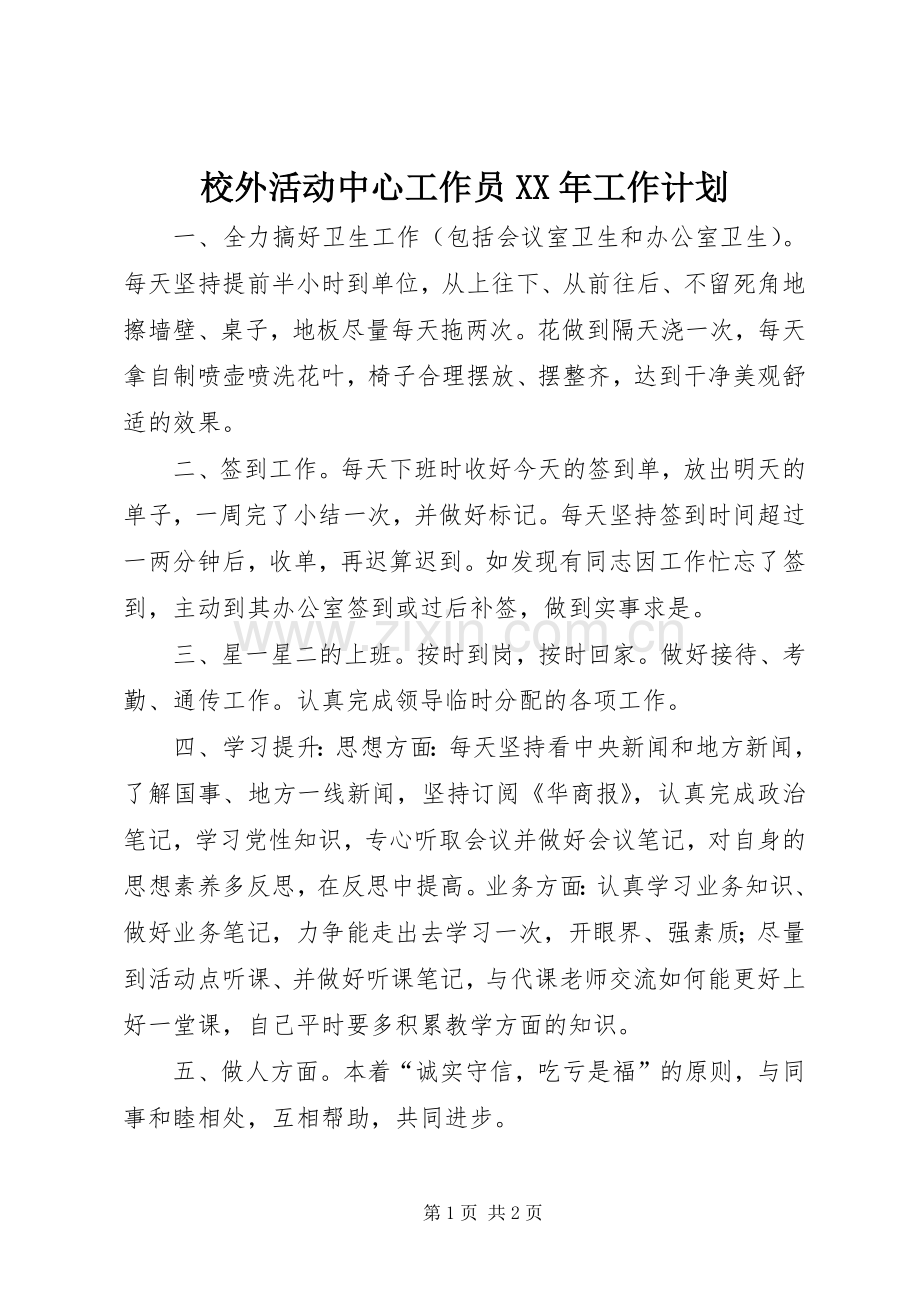 校外活动中心工作员XX年工作计划 .docx_第1页