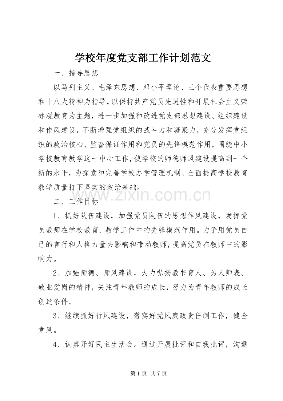 学校年度党支部工作计划范文_1.docx_第1页