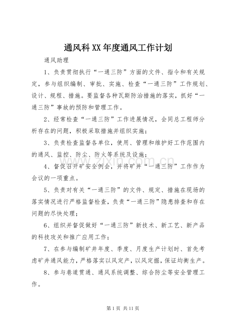 通风科XX年度通风工作计划 .docx_第1页