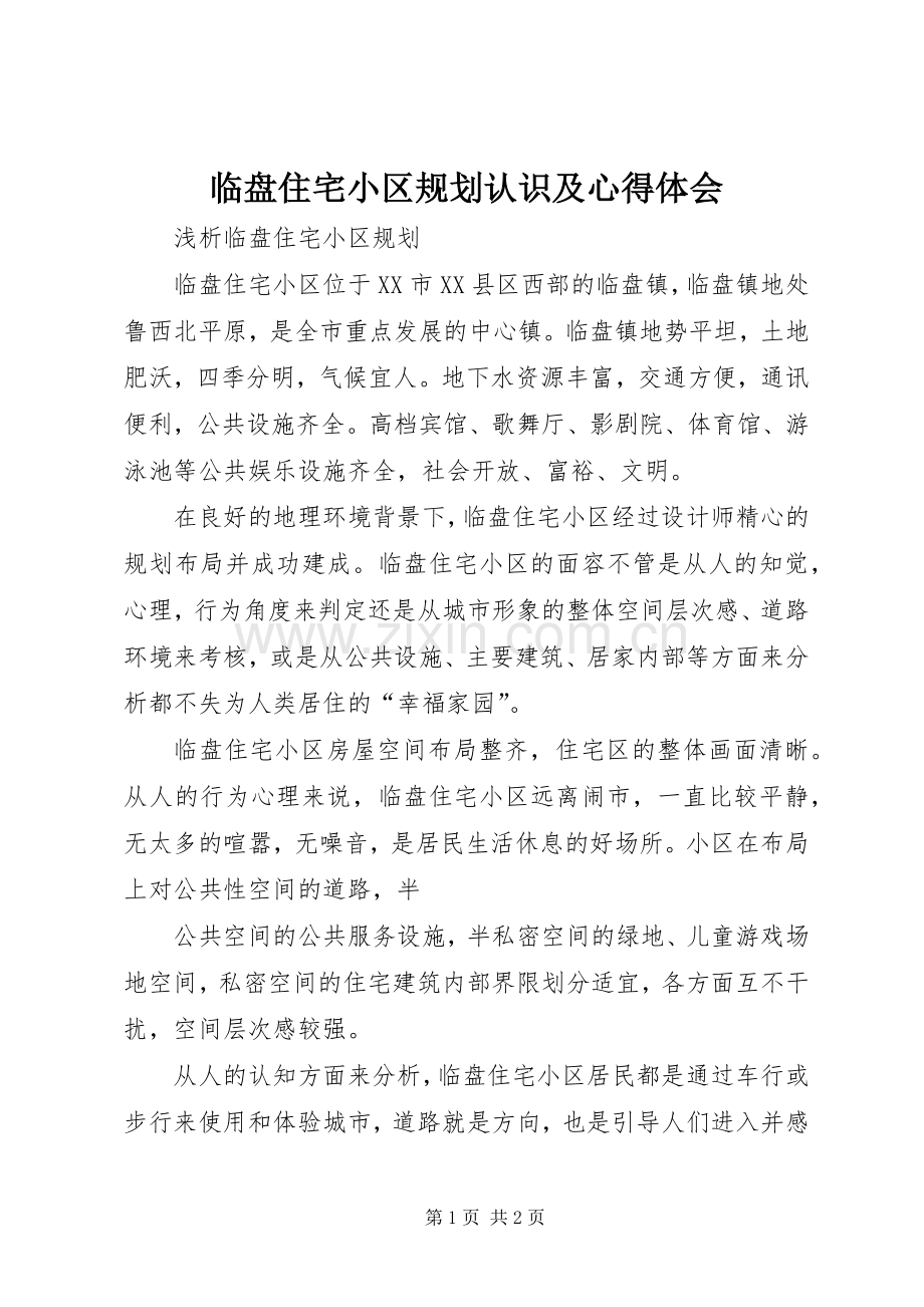 临盘住宅小区规划认识及心得体会.docx_第1页