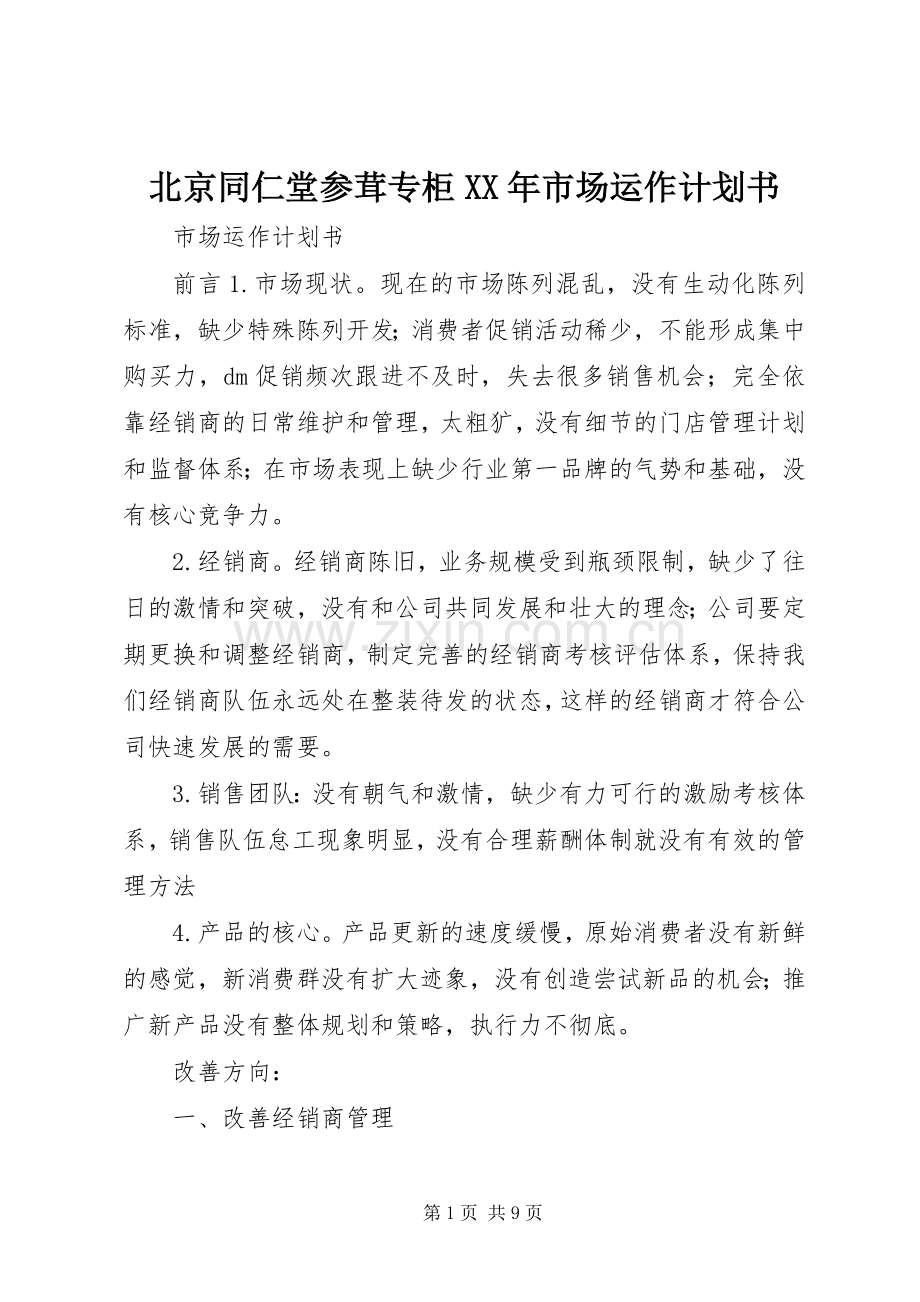 北京同仁堂参茸专柜XX年市场运作计划书_1 .docx_第1页