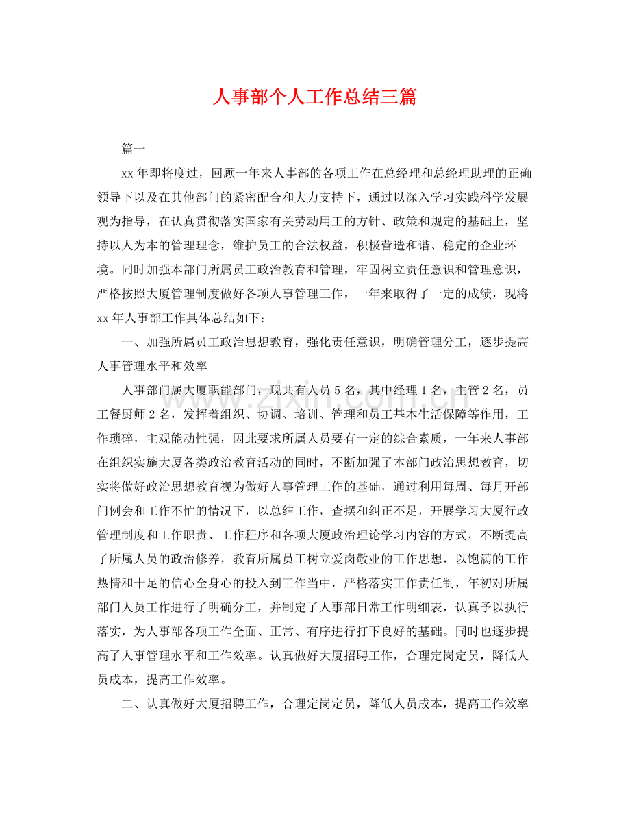 人事部个人工作总结三篇 .docx_第1页