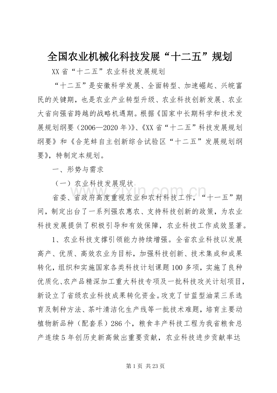 全国农业机械化科技发展“十二五”规划 .docx_第1页