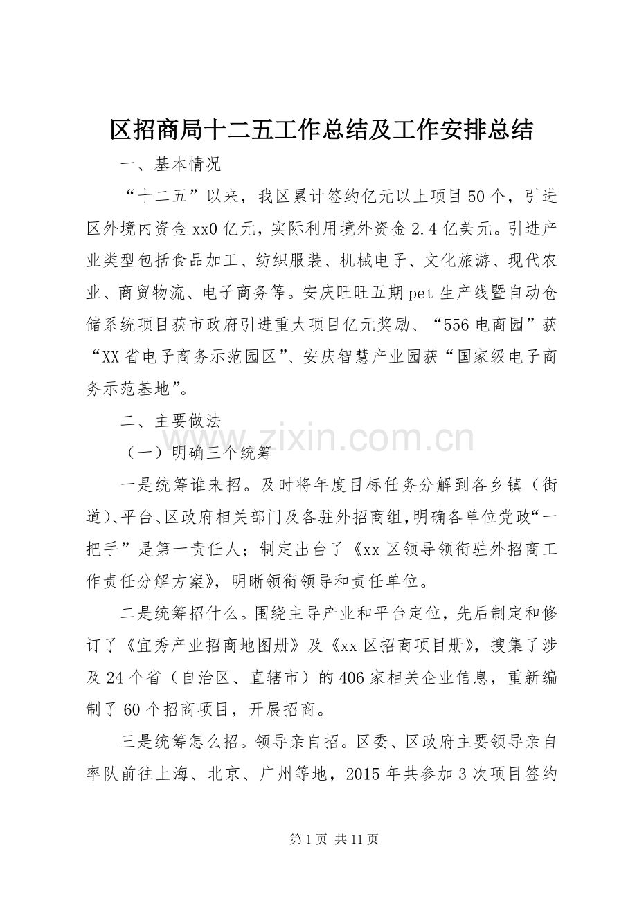 区招商局十二五工作总结及工作安排总结.docx_第1页