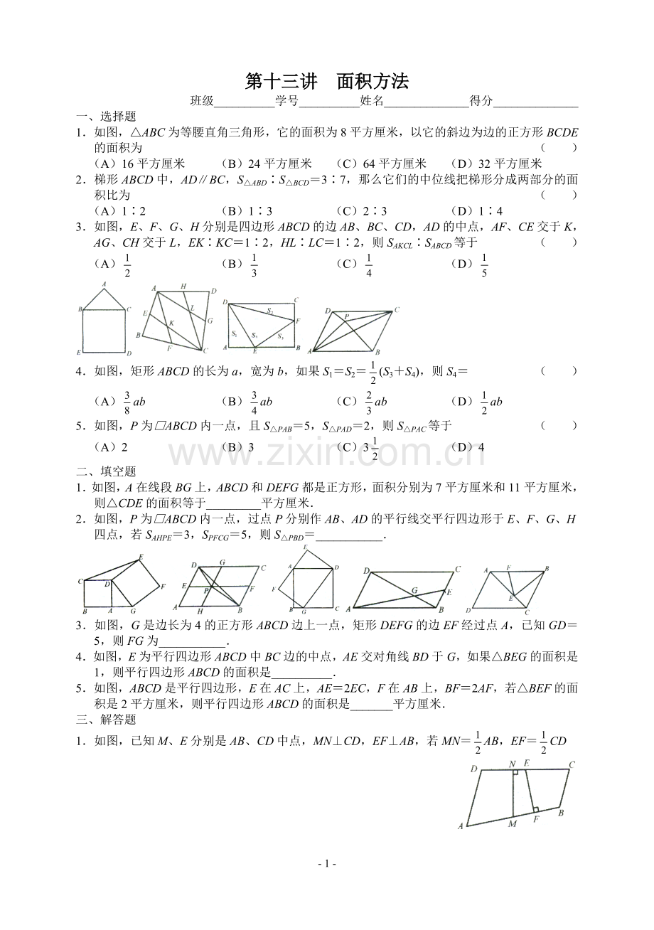 八年级数学奥林匹克竞赛训练题13.面积方法.doc_第1页