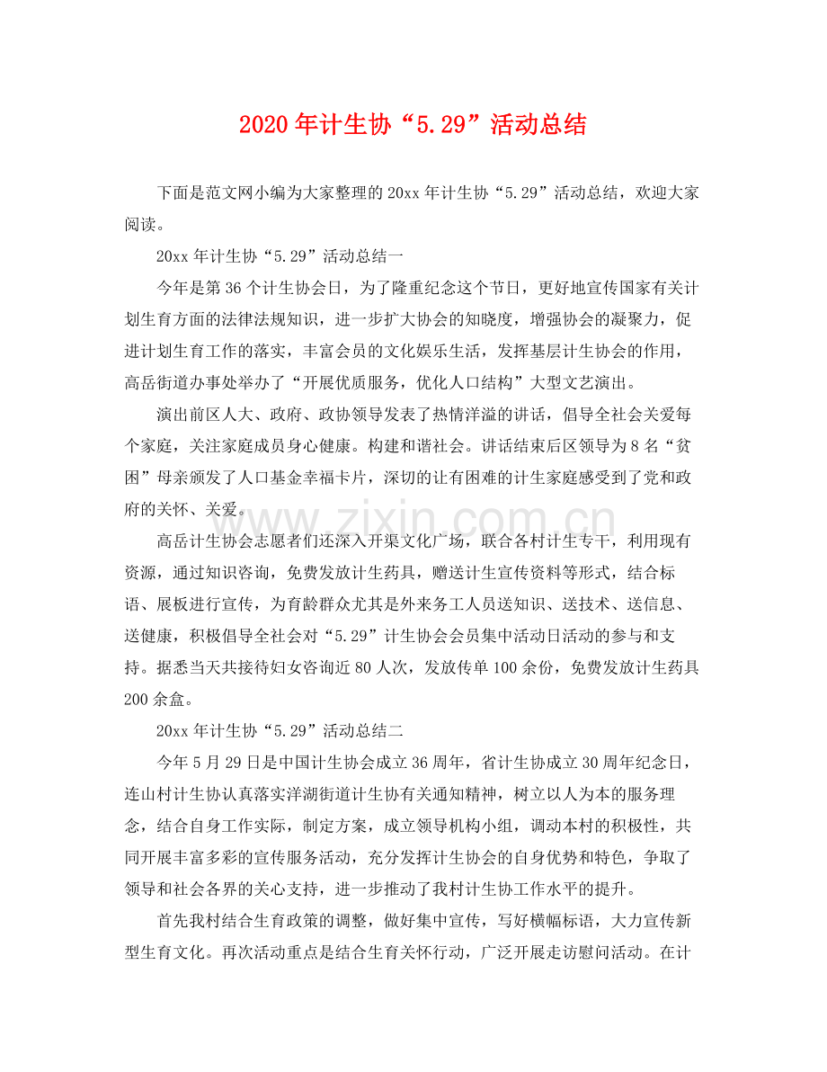 2020年计生协“529”活动总结 .docx_第1页
