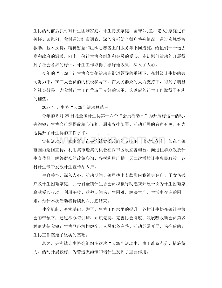 2020年计生协“529”活动总结 .docx_第2页