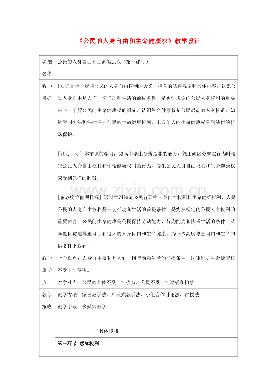八年级政治下册 第六单元 我们的人身权利6.1 维护人身自身和生命健康教案 粤教版.doc_第1页