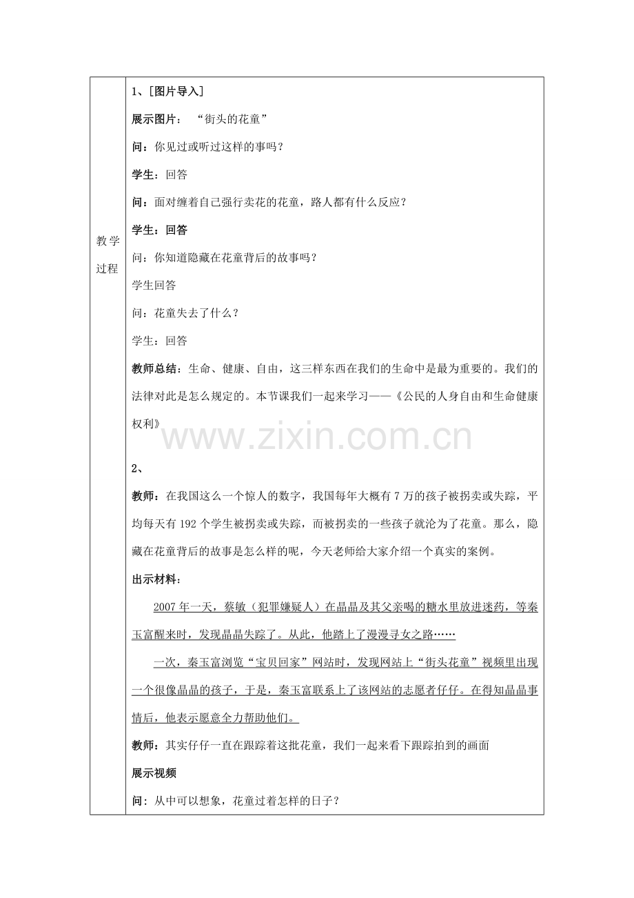 八年级政治下册 第六单元 我们的人身权利6.1 维护人身自身和生命健康教案 粤教版.doc_第2页