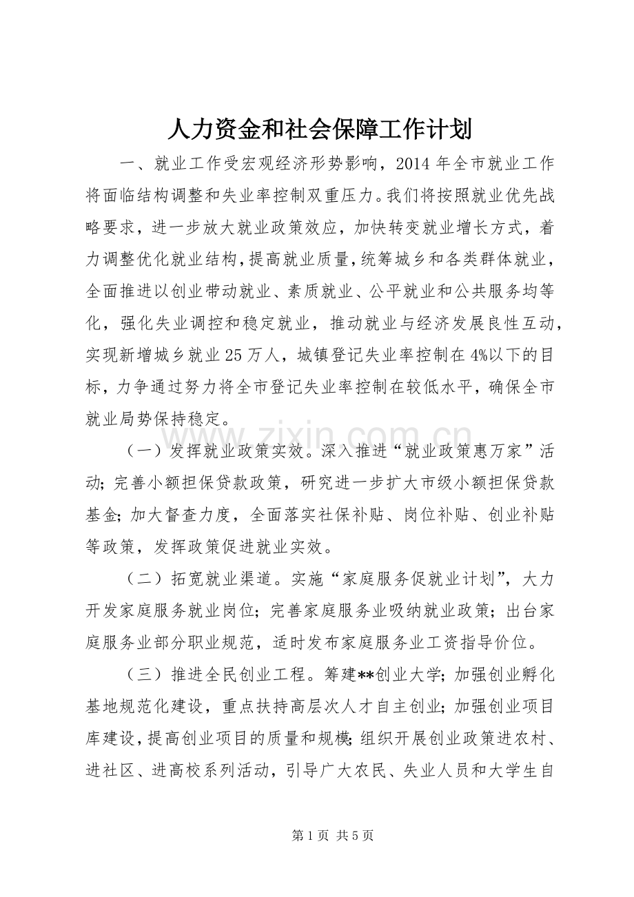 人力资金和社会保障工作计划.docx_第1页