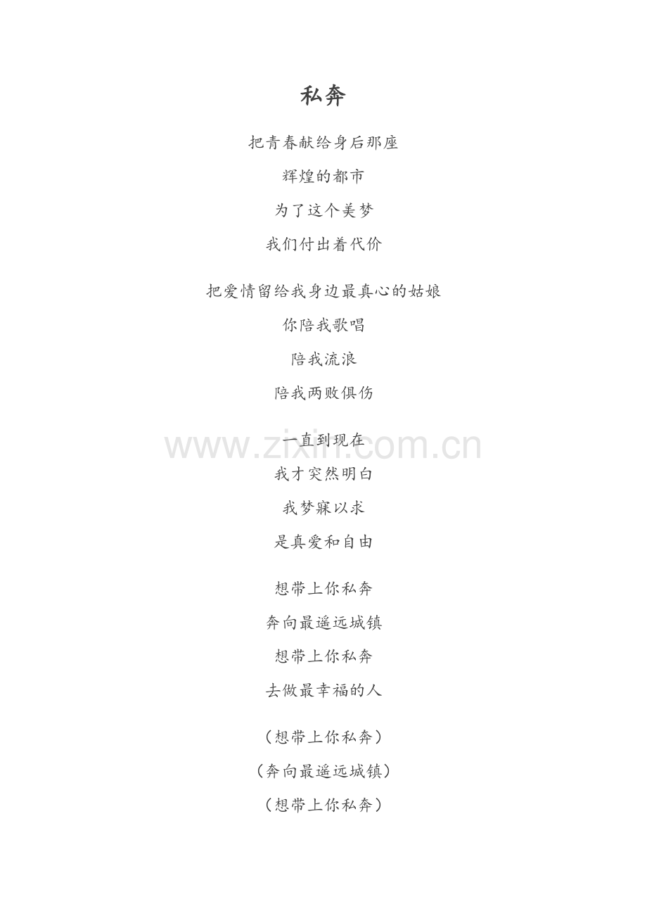 《私奔》歌词.doc_第1页
