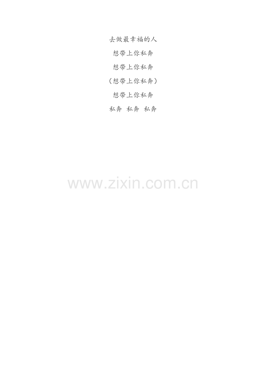 《私奔》歌词.doc_第2页