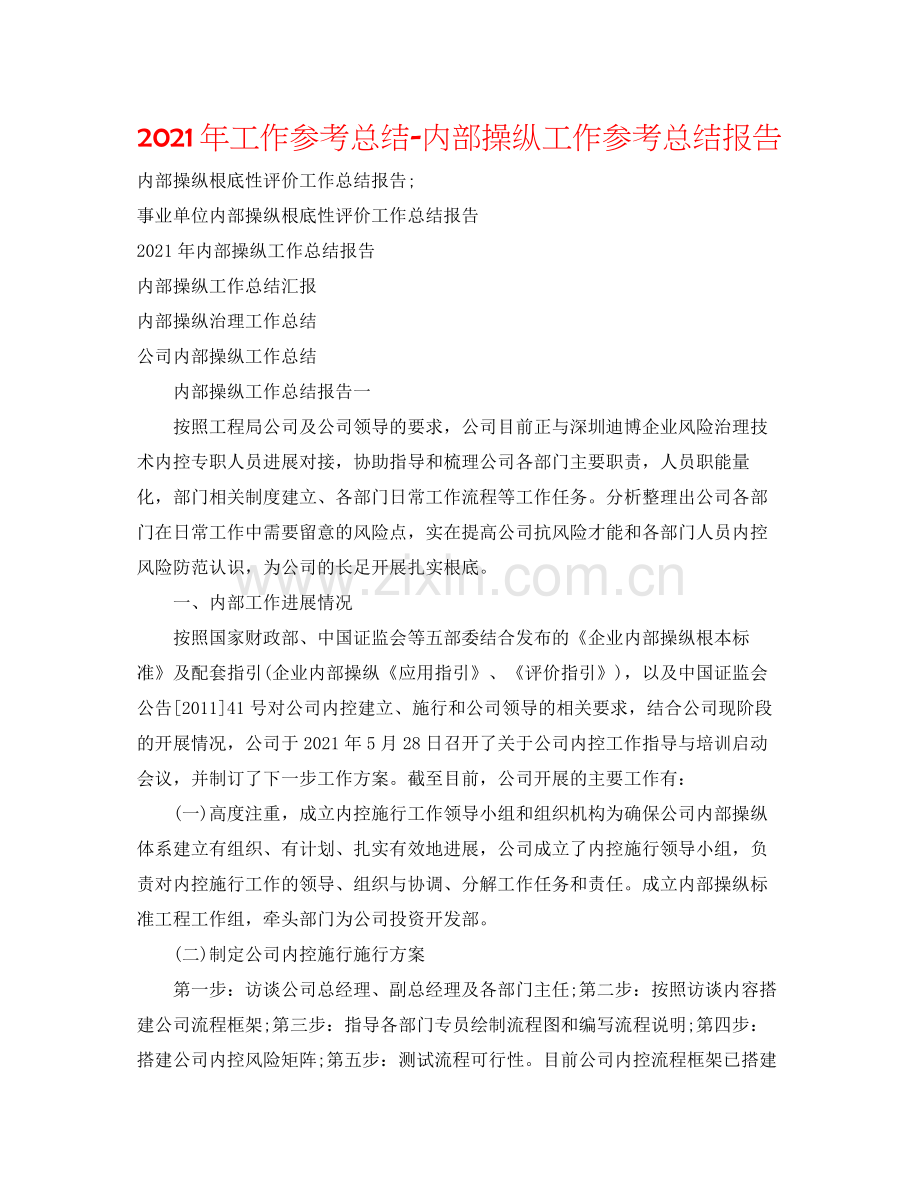 2021年工作参考总结内部控制工作参考总结报告.docx_第1页