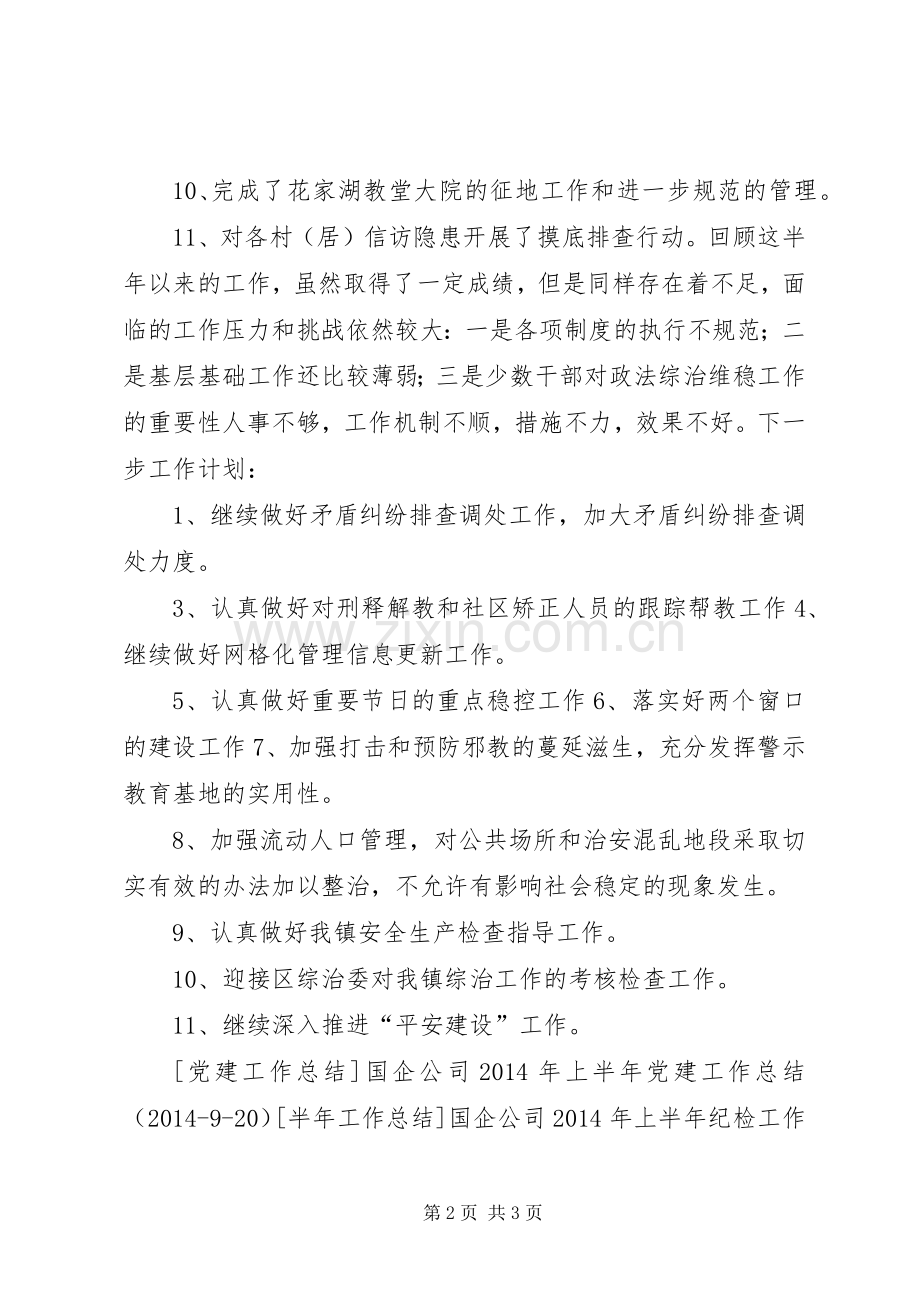镇综治办上半年工作总结及下半年工作计划.docx_第2页