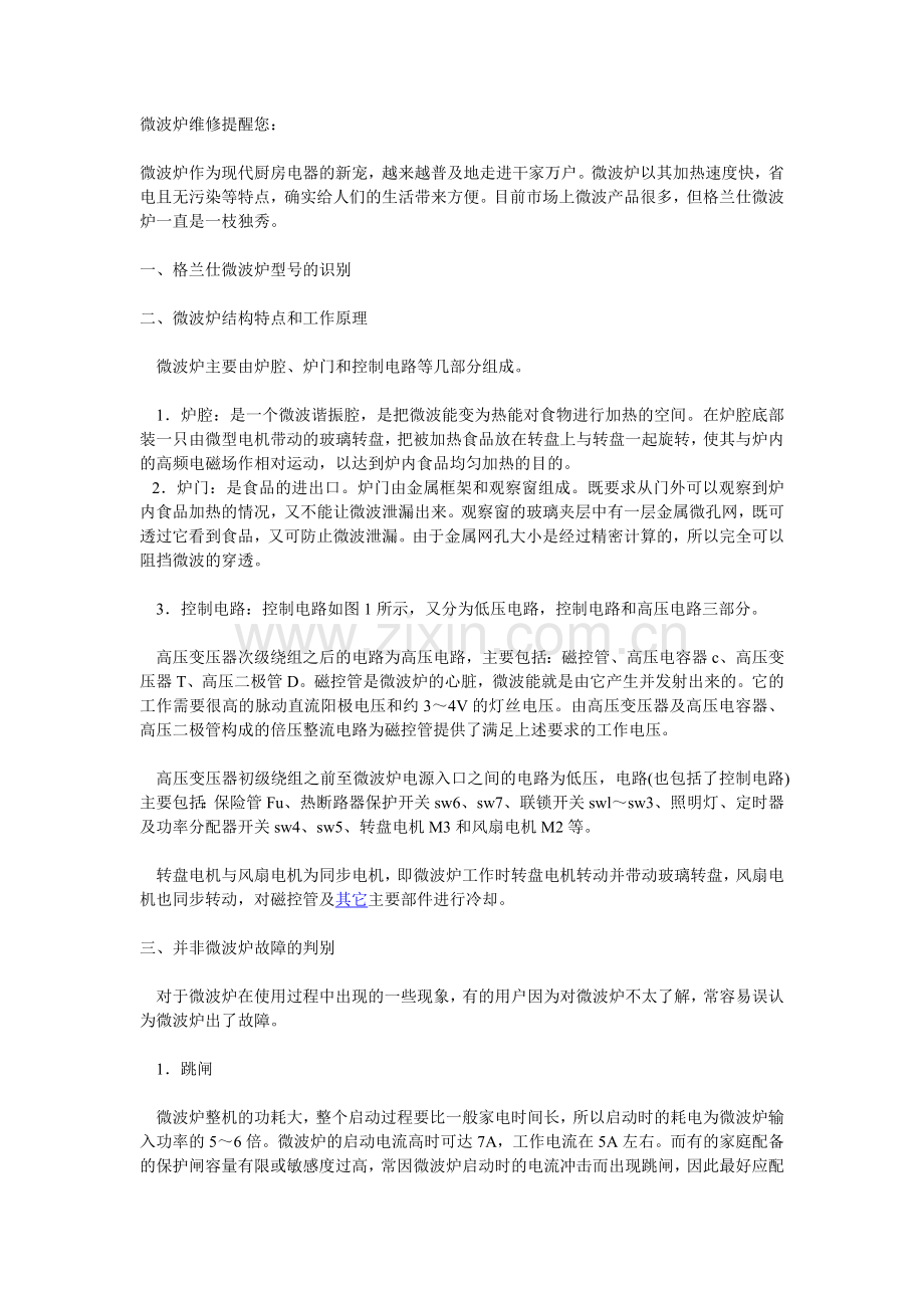 微波炉维修提醒您.doc_第1页