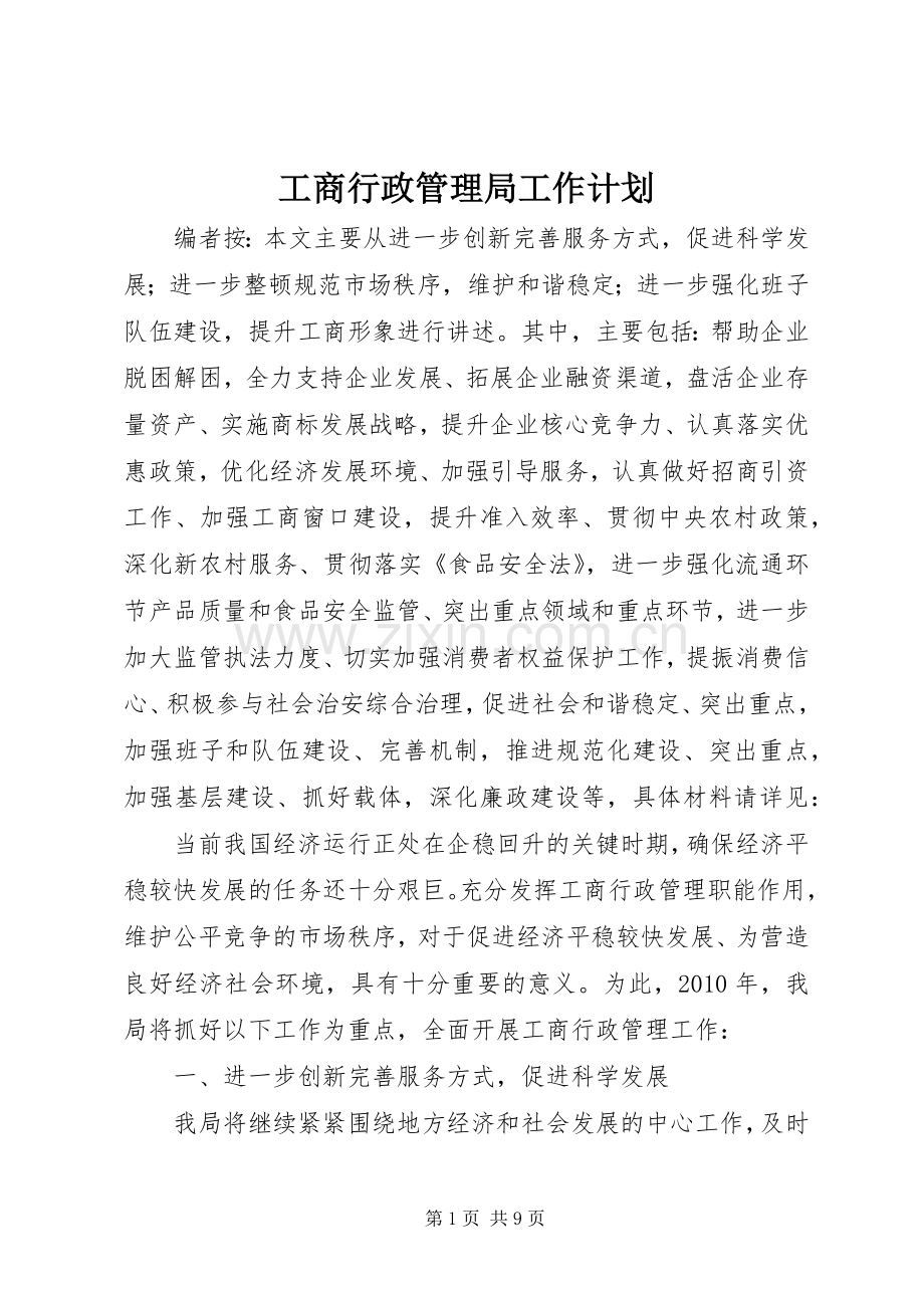 工商行政管理局工作计划.docx_第1页