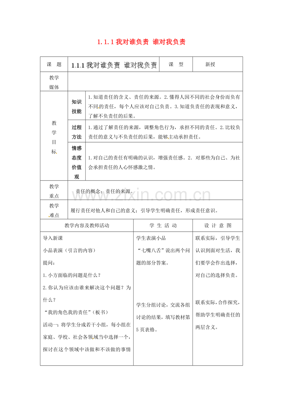 江苏省南通市实验中学九年级政治全册 1.1.1我对谁负责 谁对我负责教案 新人教版.doc_第1页