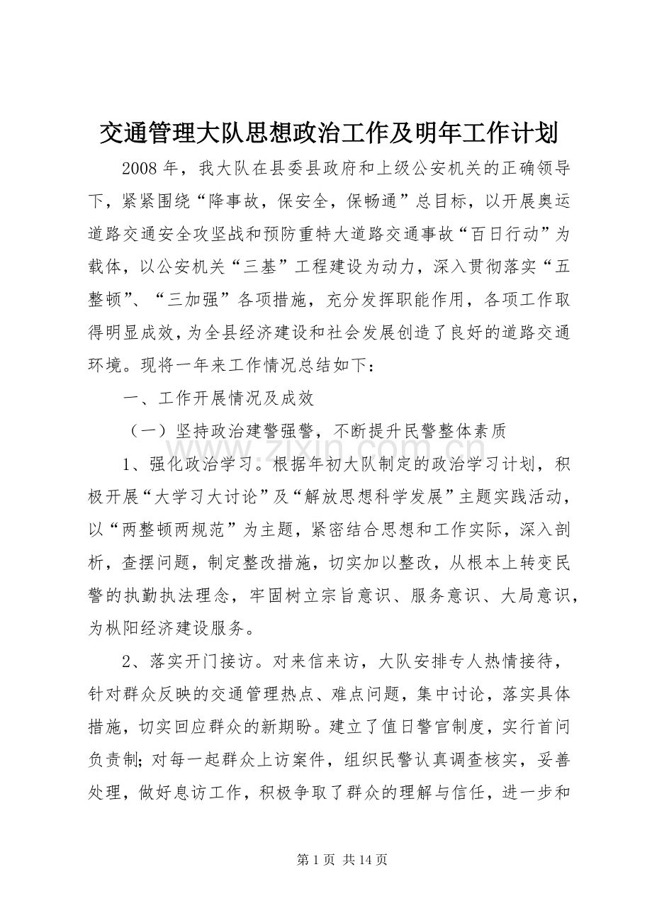 交通管理大队思想政治工作及明年工作计划.docx_第1页