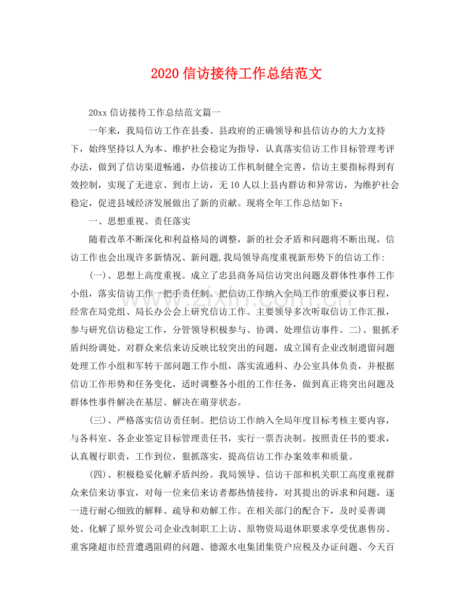 信访接待工作总结范文 .docx_第1页