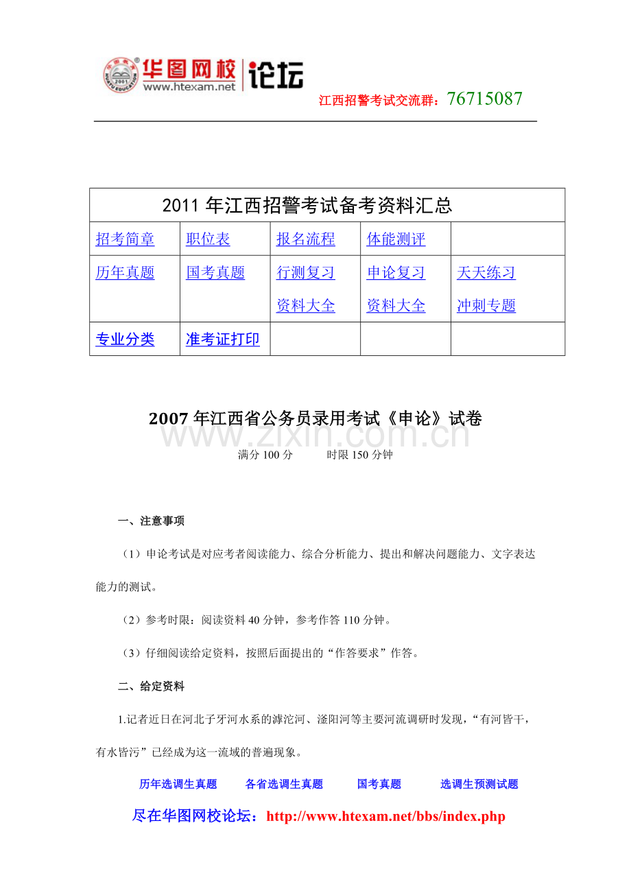 江西省2007年招警申论真题.doc_第1页