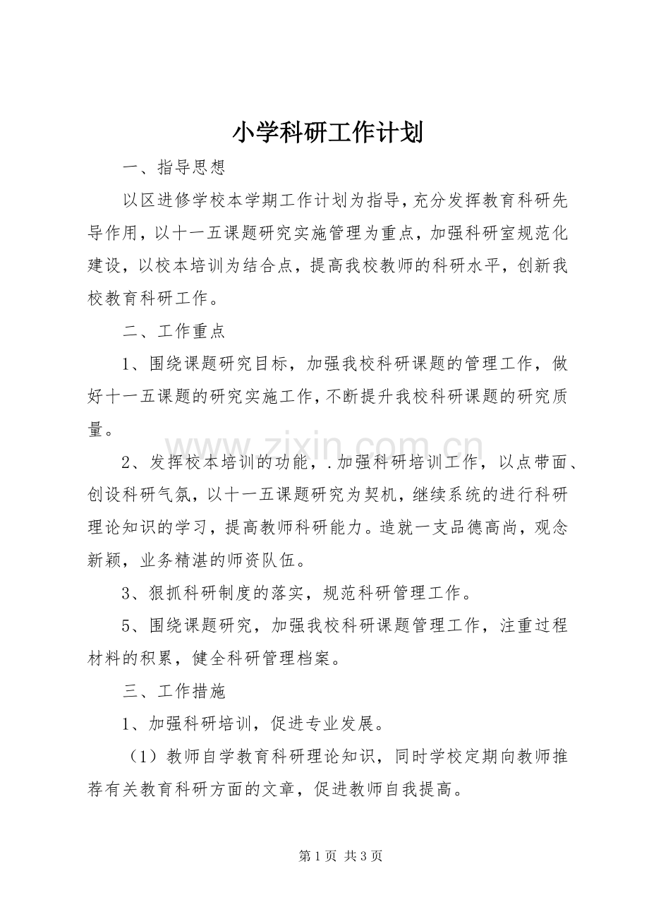 小学科研工作计划_1.docx_第1页