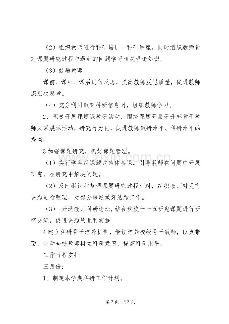 小学科研工作计划_1.docx_第2页