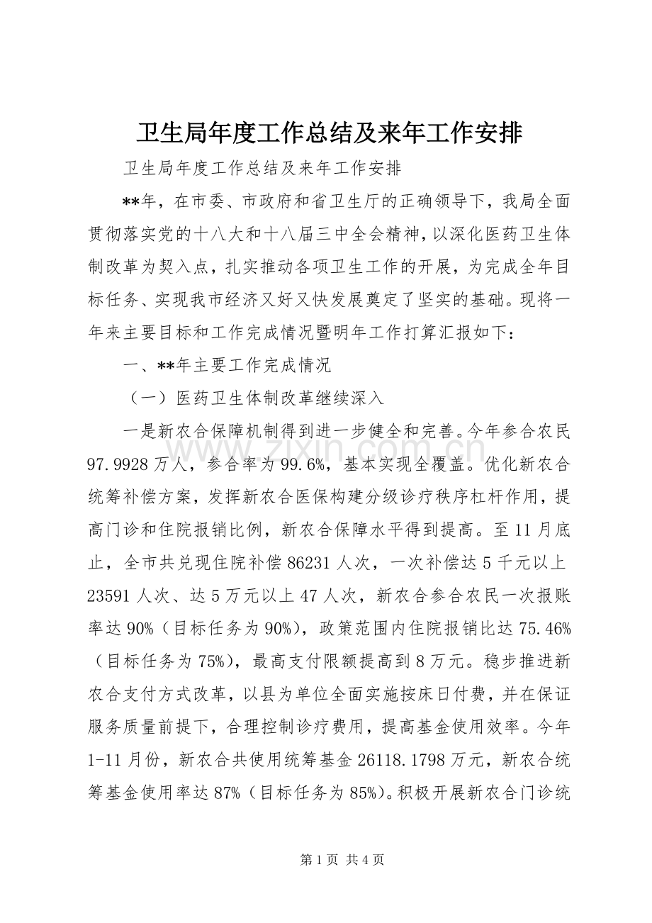 卫生局年度工作总结及来年工作安排.docx_第1页