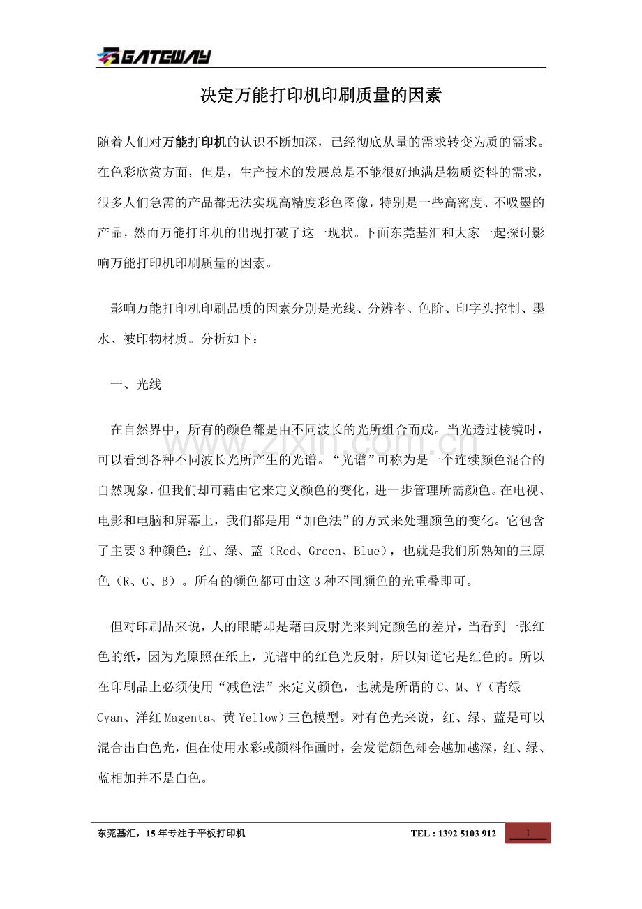 决定万能打印机印刷质量的因素.doc_第1页