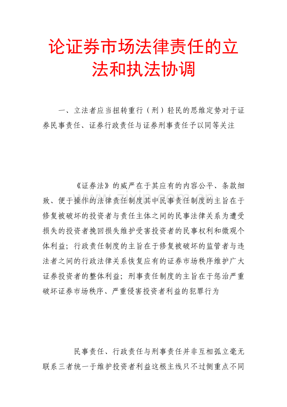 论证券市场法律责任的立法和执法协调.doc_第1页