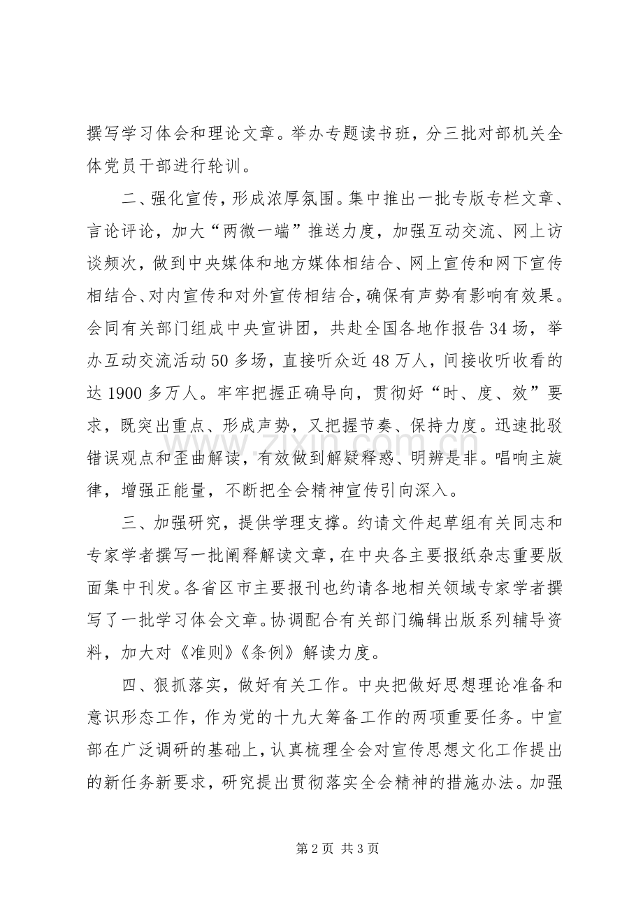 十八届六中全会精神交流会发言稿：精心组织周密安排全力推进学习宣传贯彻.docx_第2页