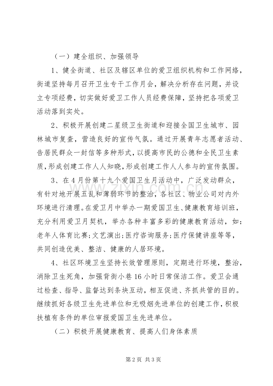街道爱国卫生工作计划 .docx_第2页