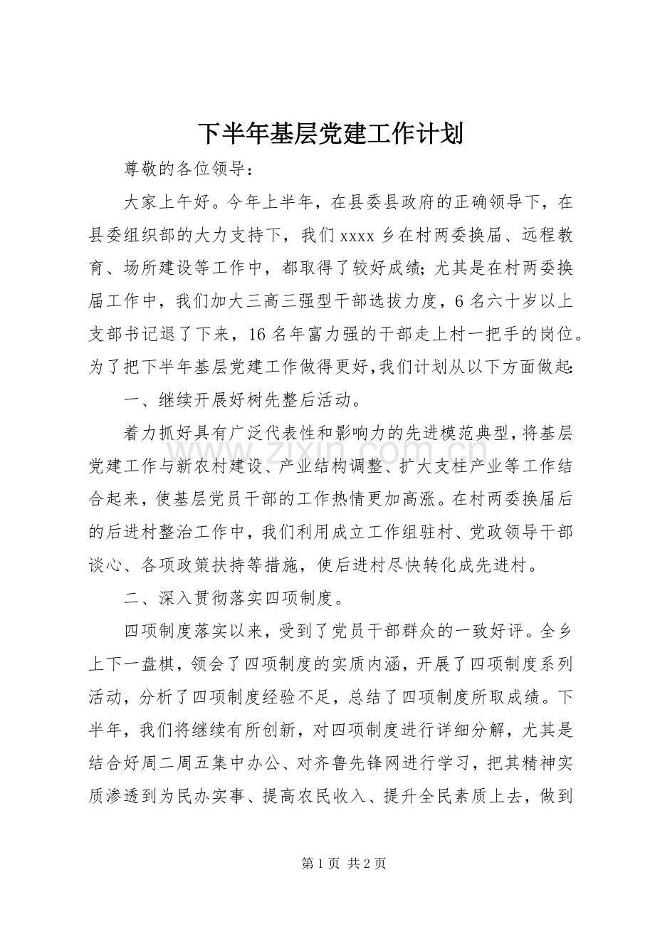 下半年基层党建工作计划 .docx_第1页