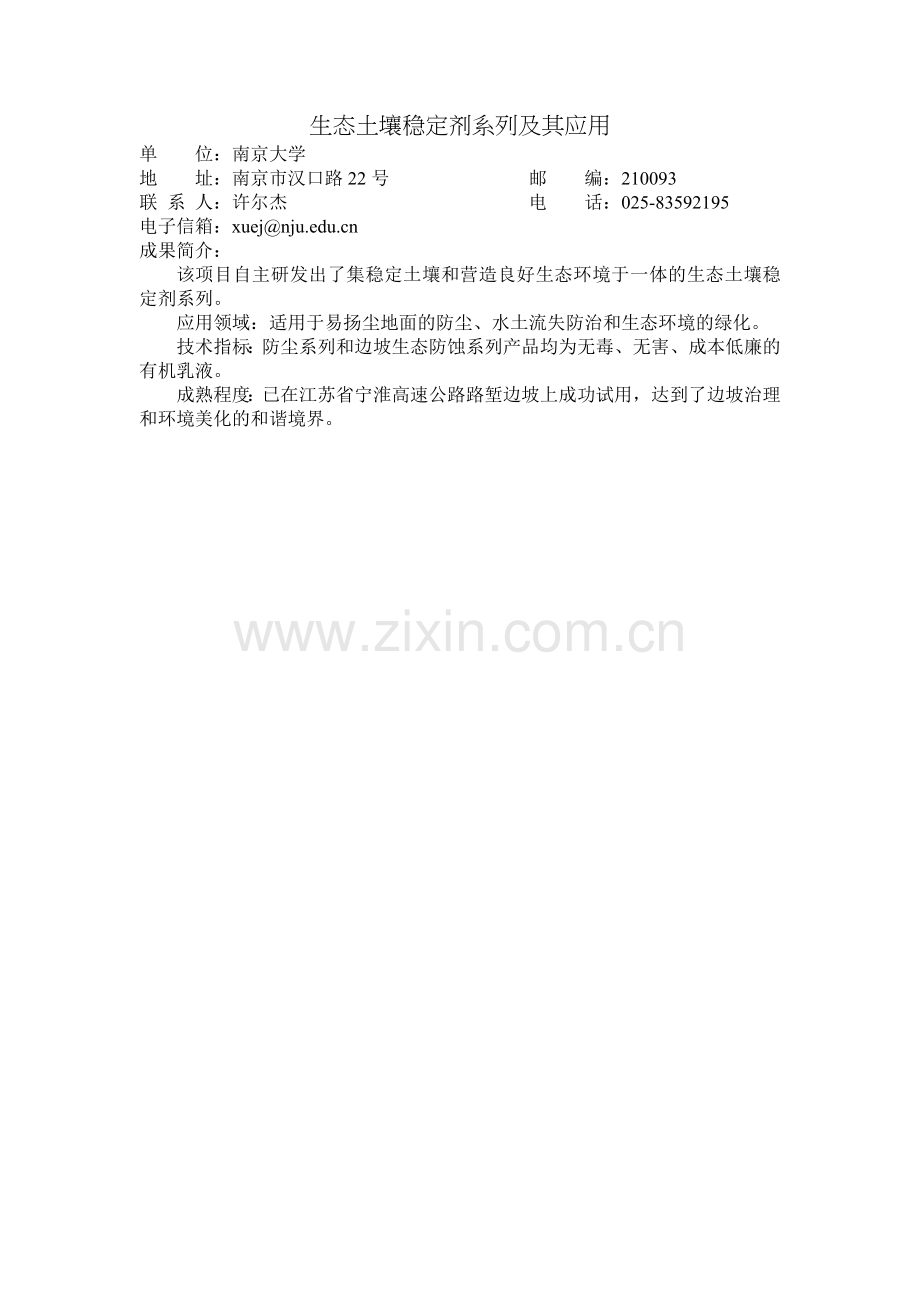 生态土壤稳定剂系列及其应用.doc_第1页