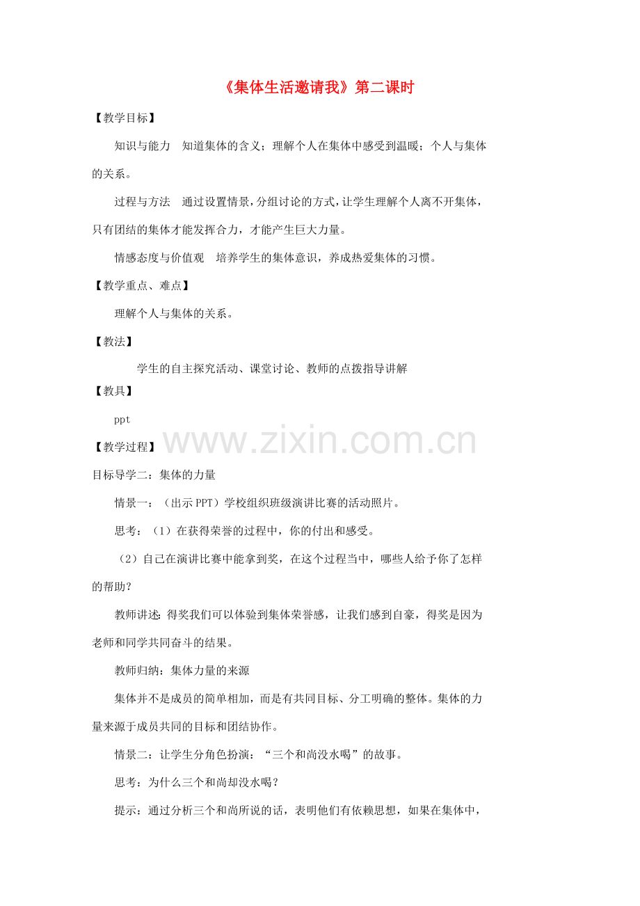 （秋季版）七年级道德与法治下册 第三单元 在集体中成长 第六课“我”和“我们”第1框 集体生活邀请我（第2课时）教案 新人教版-新人教版初中七年级下册政治教案.doc_第1页
