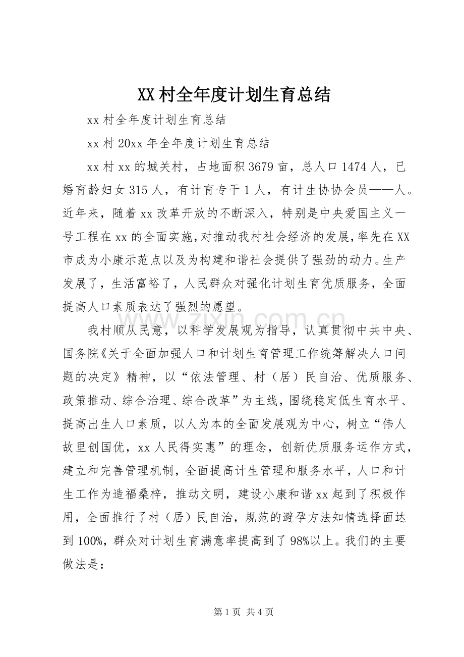 XX村全年度计划生育总结.docx_第1页