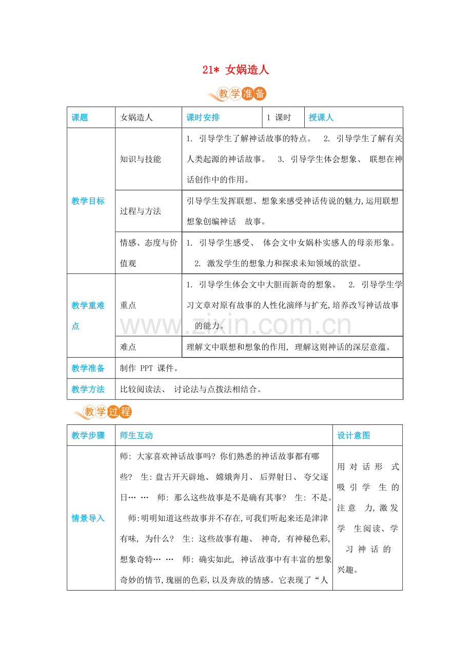 七年级语文上册 第六单元 放飞想象 21 女娲造人高效教案 新人教版-新人教版初中七年级上册语文教案.docx_第1页