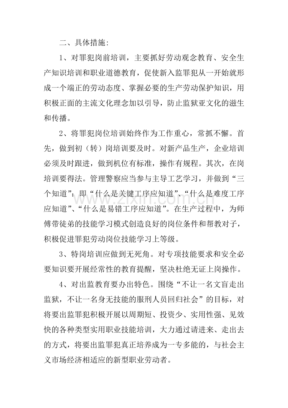 劳动改造技能培训计划.doc_第2页