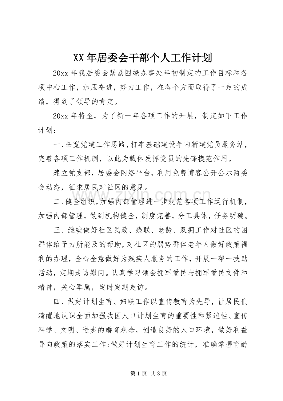 XX年居委会干部个人工作计划 .docx_第1页