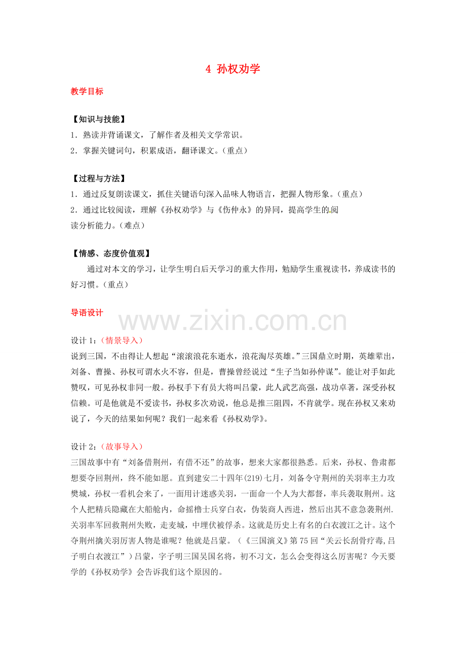 （秋季版）七年级语文下册 4《孙权劝学》教案 新人教版-新人教版初中七年级下册语文教案.doc_第1页