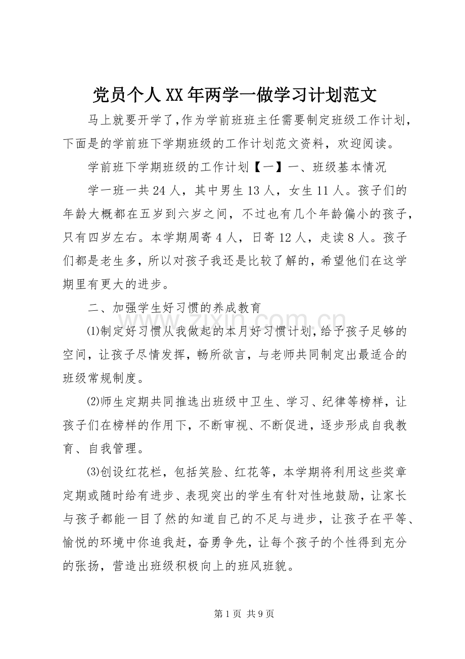 党员个人XX年两学一做学习计划范文.docx_第1页