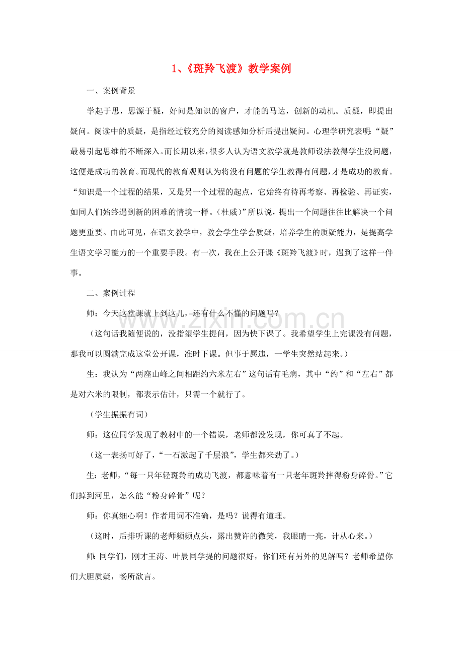 福建省建瓯市徐墩中学七年级语文《斑羚飞渡》教学案例.doc_第1页