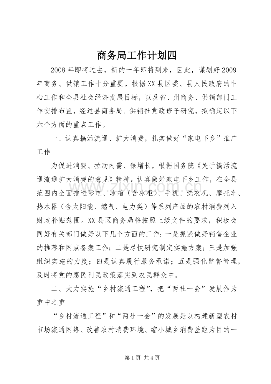 商务局工作计划四.docx_第1页
