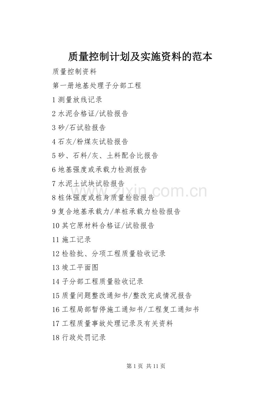 质量控制计划及实施资料的范本 .docx_第1页