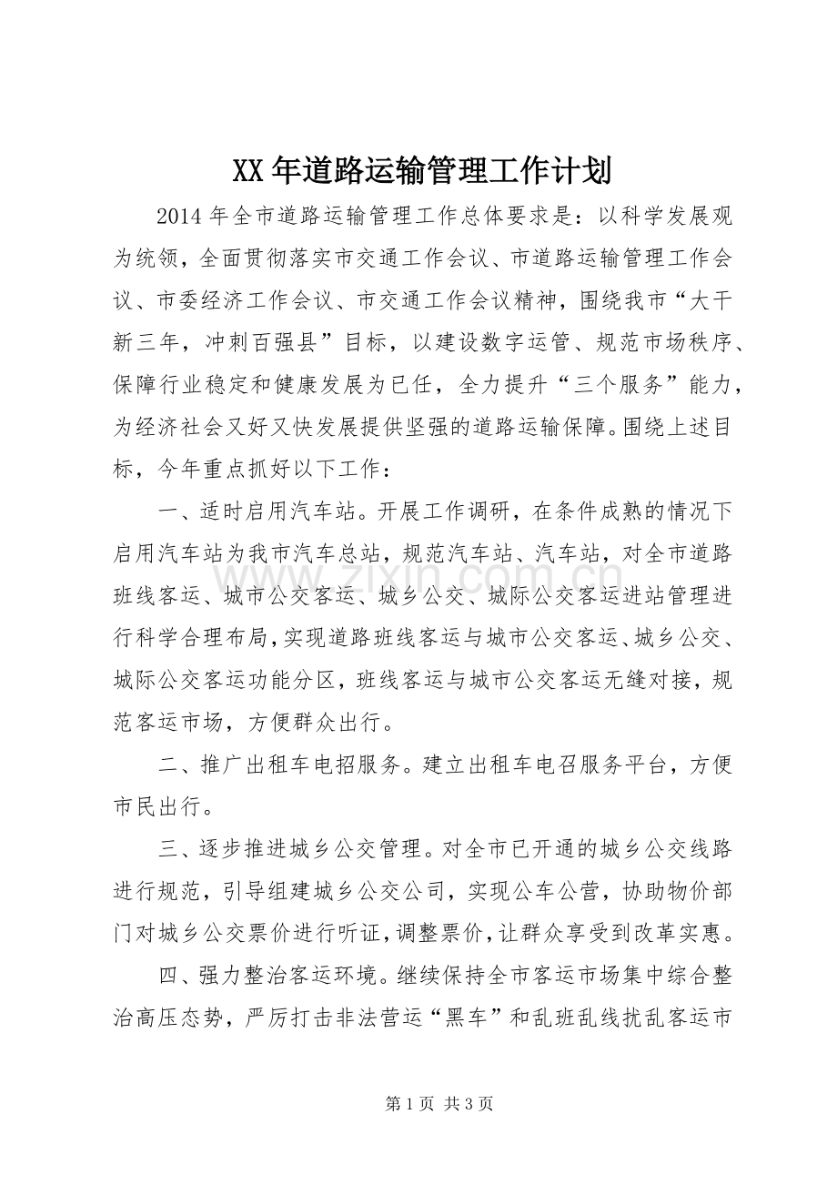 XX年道路运输管理工作计划.docx_第1页