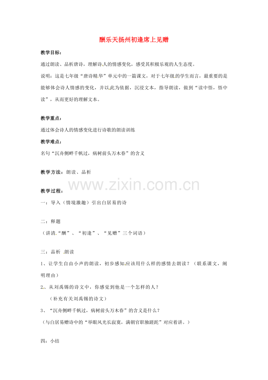 （秋季版）七年级语文上册 第五单元 第17课《古诗五首》酬乐天扬州初逢席上见赠教案 语文版-语文版初中七年级全册语文教案.doc_第1页