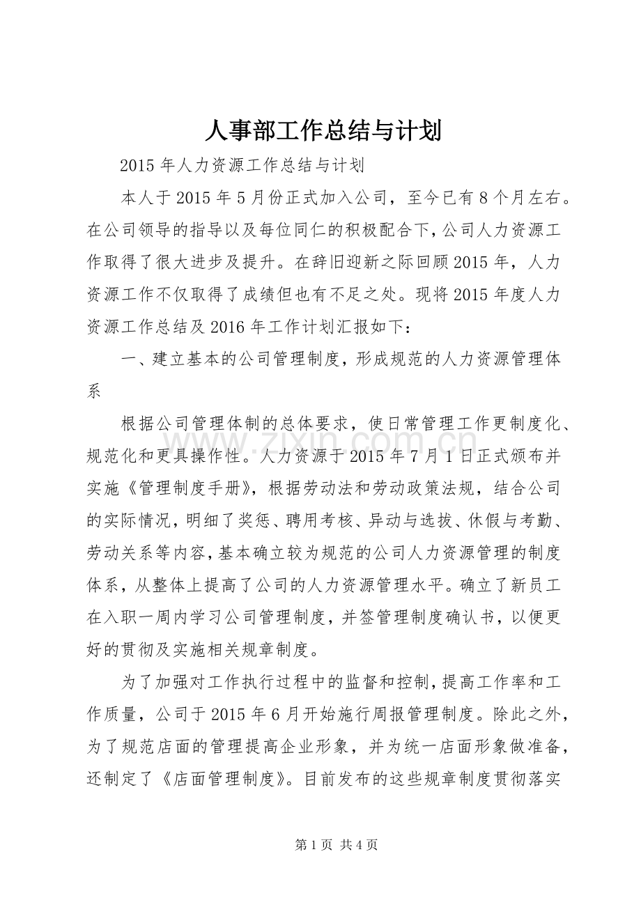人事部工作总结与计划.docx_第1页