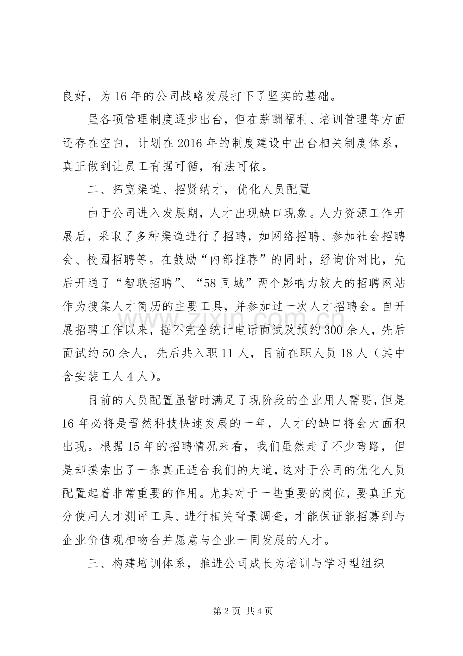 人事部工作总结与计划.docx_第2页
