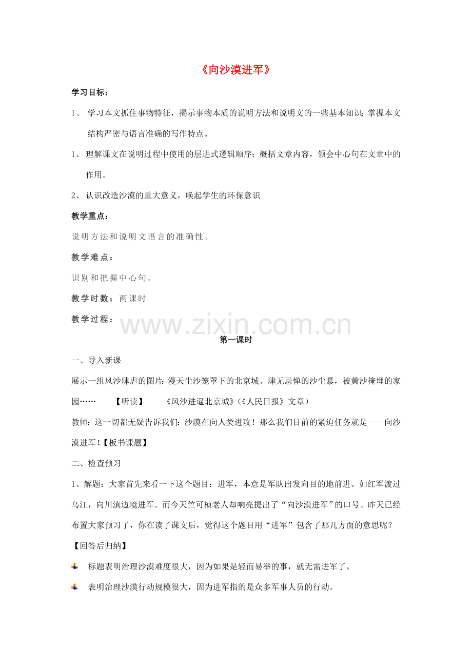 七年级语文上册 《向沙漠进军》教学设计 鲁教版.doc_第1页