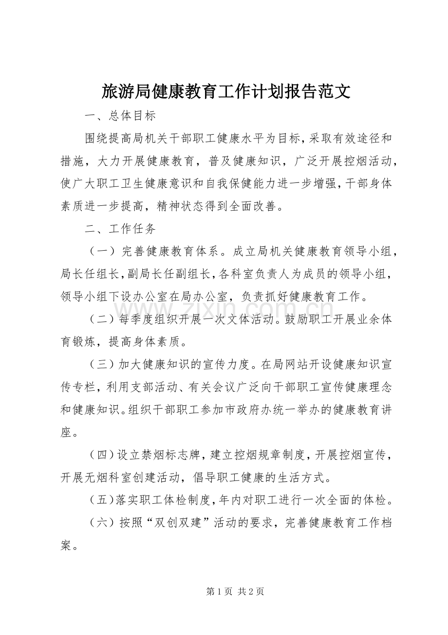 旅游局健康教育工作计划报告范文.docx_第1页