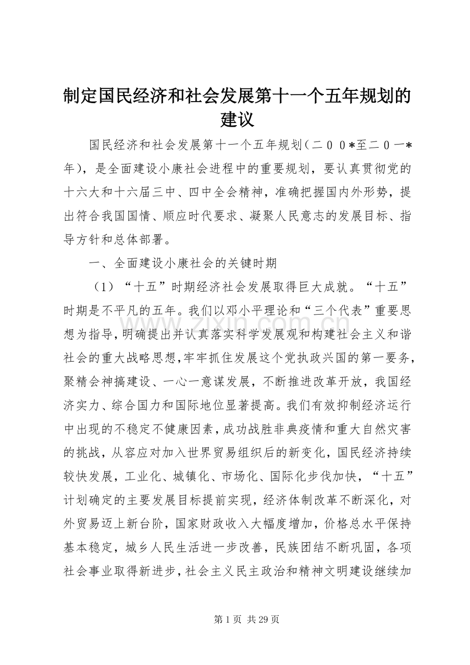 制定国民经济和社会发展第十一个五年规划的建议.docx_第1页